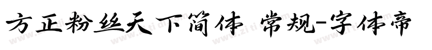 方正粉丝天下简体 常规字体转换